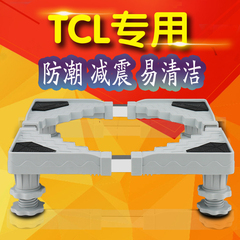 TCL洗衣机专用底座波轮滚筒洗衣机不锈钢托架移动加高垫防潮减震