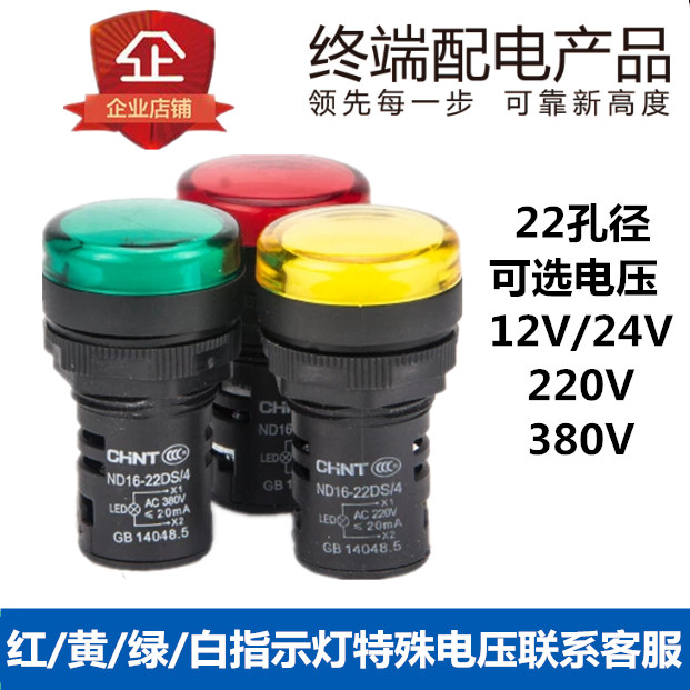 正泰指示灯信号灯 ND16-22DS/4 红 黄色 绿色 白色 220V 380V 24V