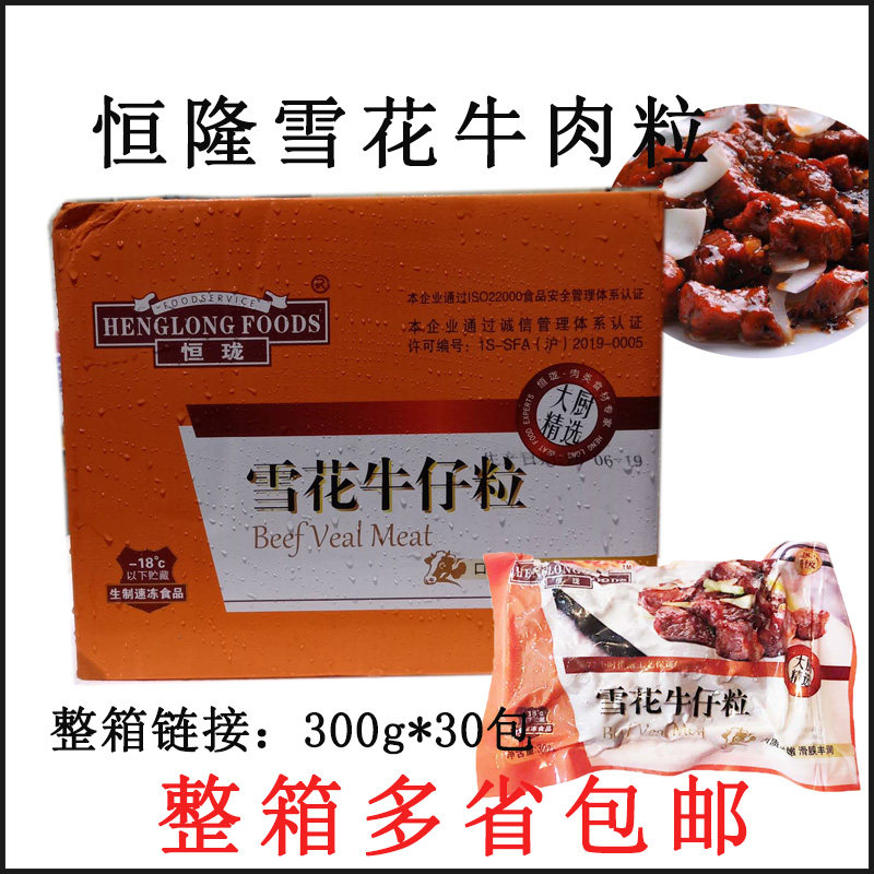 恒珑生牛肉制品 雪花牛仔粒 300g*30包 雪花牛仔骨 腌制生牛肉粒