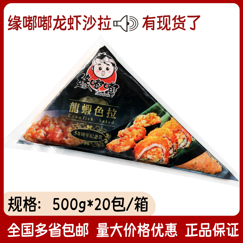 现货缘嘟嘟龙虾色拉500g*20包 寿司军舰调味龙虾酱沙律沙拉 包邮