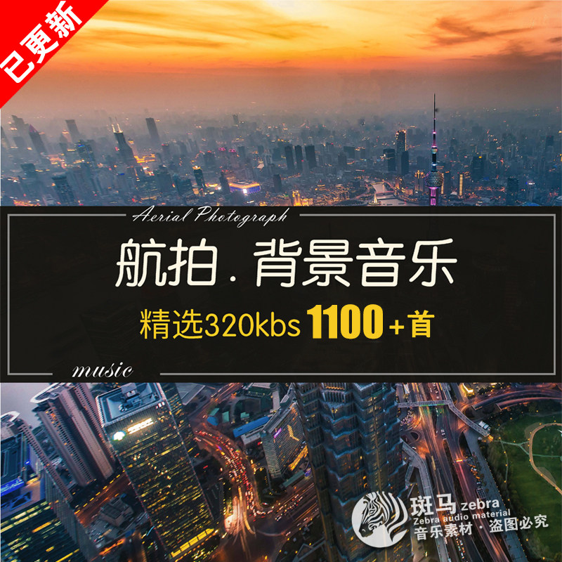 豪壮大气无人机常用飞行航拍背景音乐视频配乐bgmp3歌单目录下载