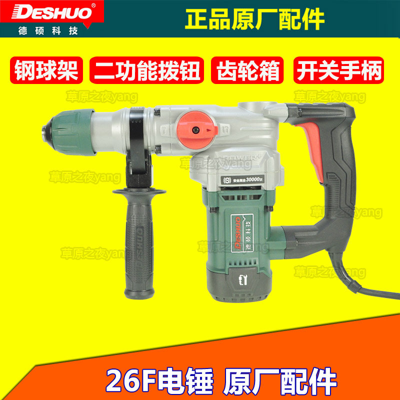 德硕科技26f双功能电锤转子定子线圈外壳齿轮齿轮箱电动工具配件
