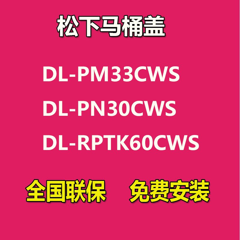 日本松下智能马桶盖全自动加热家用即热式冲洗器PN30/PM33/RQTK60