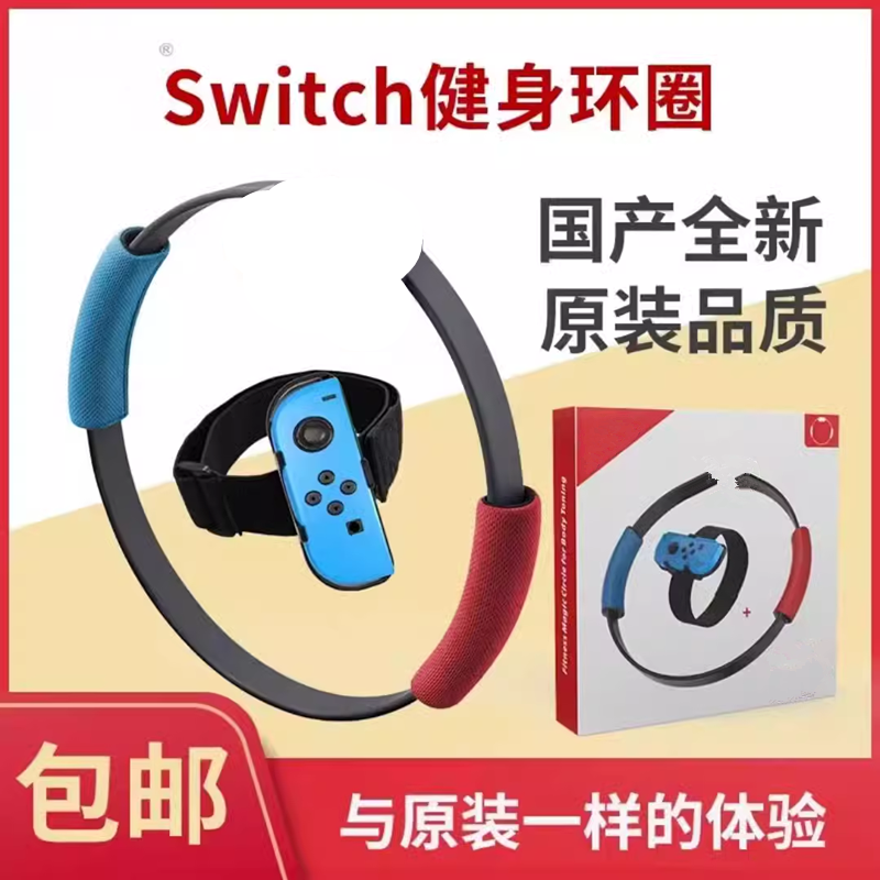 全新良值原装switch健身环大冒险OLED国产儿童健身环绑腿普拉提圈