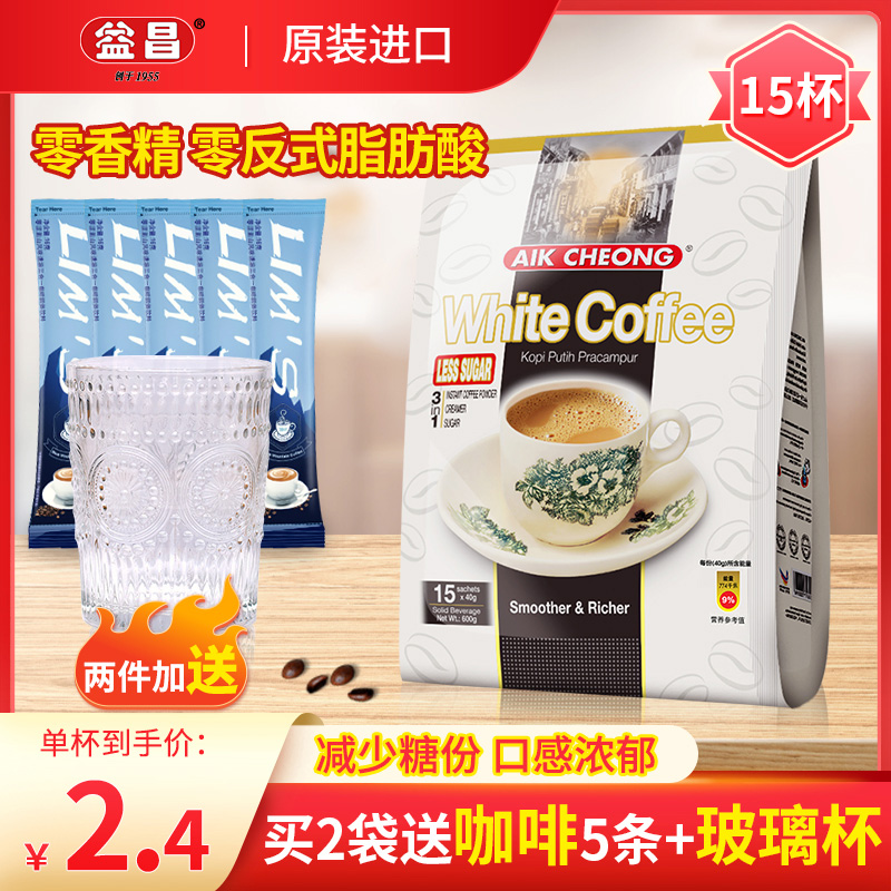 马来西亚原装进口益昌老街三合一减少糖白咖啡速溶咖啡粉提神15杯