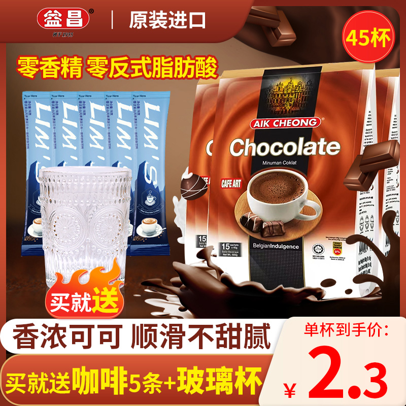 马来西亚原装进口益昌香浓热巧克力粉可可粉冲饮代餐饮料600g*3袋