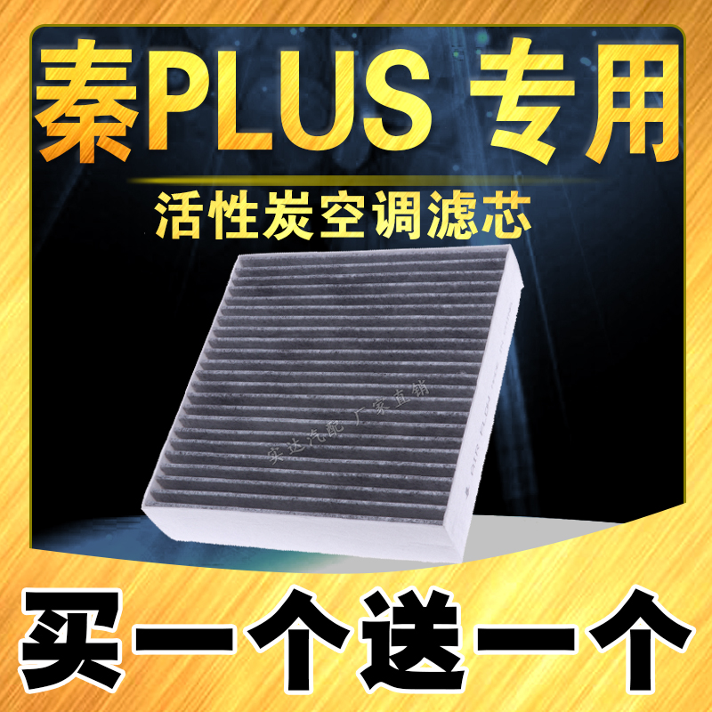 适配比亚迪秦PLUS空调滤芯 新能源汽车秦plus EV空调滤清器原车款