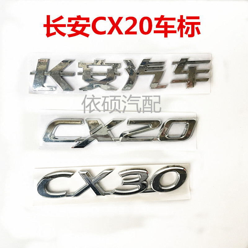 长安CX20前后车标 CX30字标长安汽车中网标后备箱车标 后背门字标