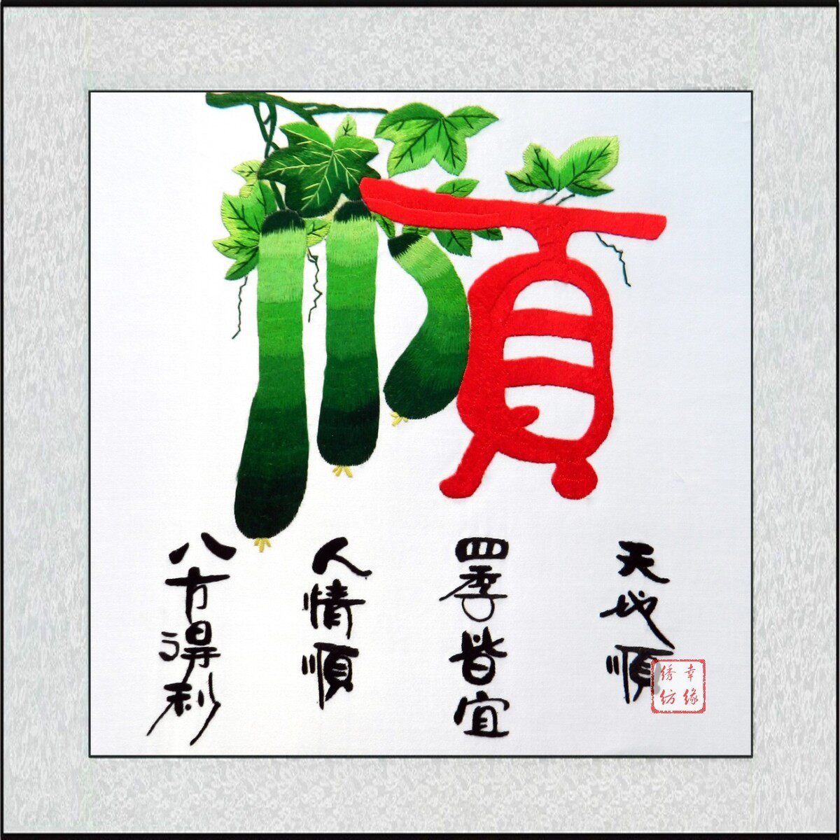 刺绣成品锦绣江南字画装饰单面绣-天地顺四季皆宜人情顺八方得利