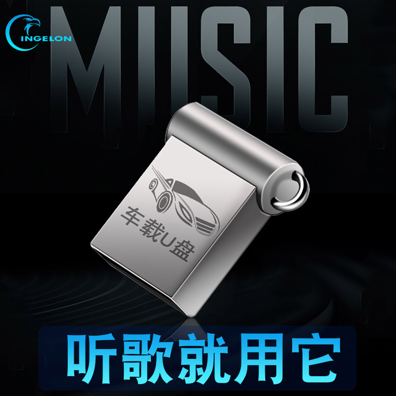 车载u盘迷你 带歌的16g汽车音乐u盘歌曲 无损 dj劲爆8g好音质优盘32g