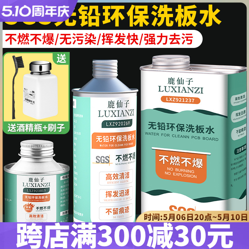 鹿仙子无铅环保洗板水 不燃不爆手机PCB电路线松香助焊主板清洁剂