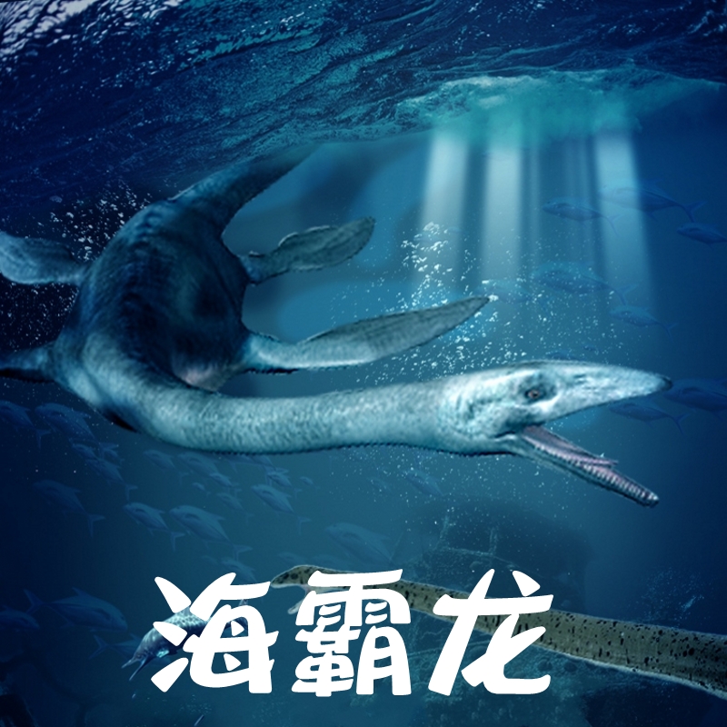 儿童海洋生物模型远古海霸龙玩具蛇颈