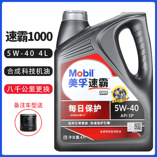 新升级Mobil美孚速霸1000 5W-40合成机油汽车发动机机油SN 4L正品