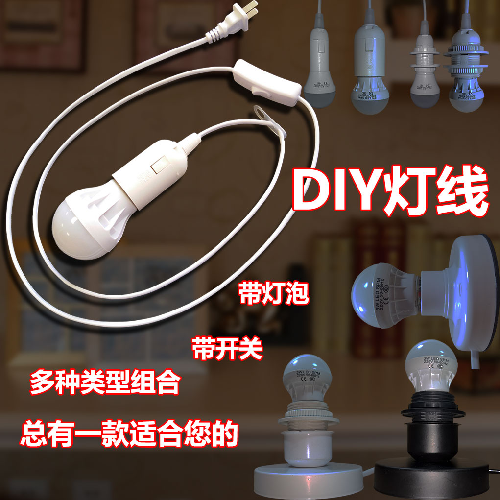 开关插头线螺口台灯泡悬挂吊式底座带手工DIY配件LED小夜E27E14