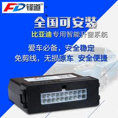 锋道比亚迪G6 M6 S6/S7思锐速锐改装一键遥控升窗器锁车关窗器