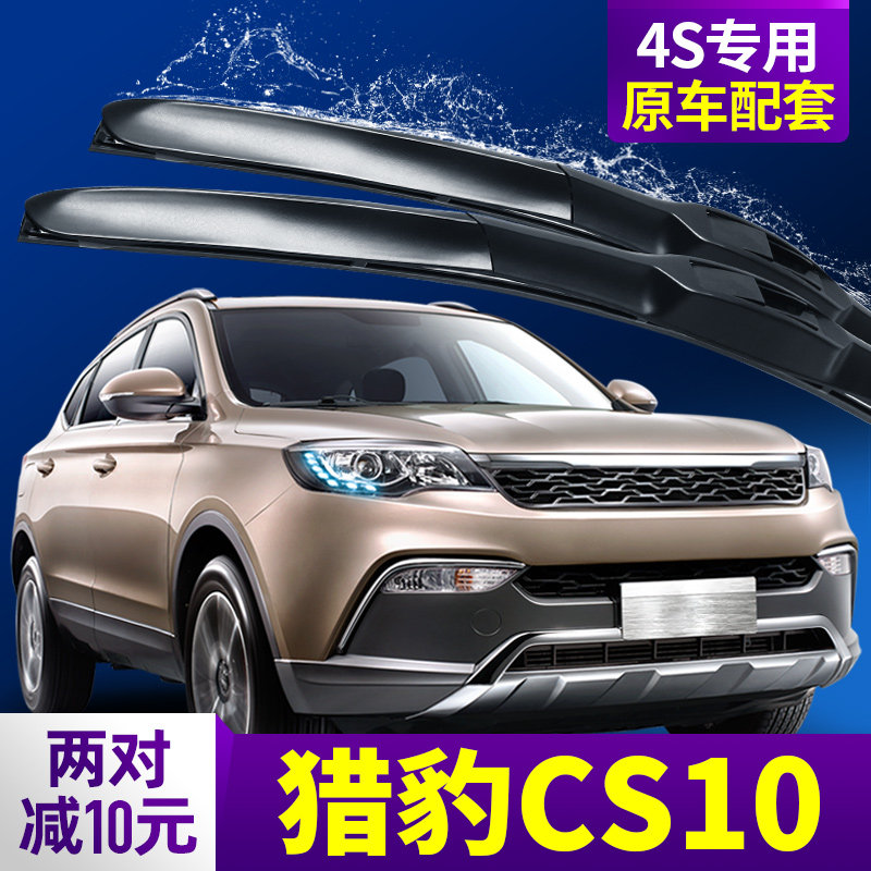 猎豹cs10雨刮器片s10汽车配件原装原厂车前胶条专用无骨后雨刷条