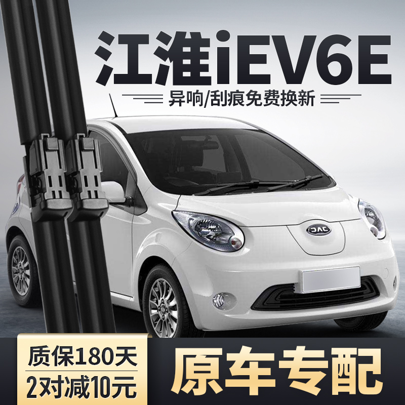 适用江淮新能源iev6e雨刮器原装专用配件胶条iev6s电动汽车雨刷片