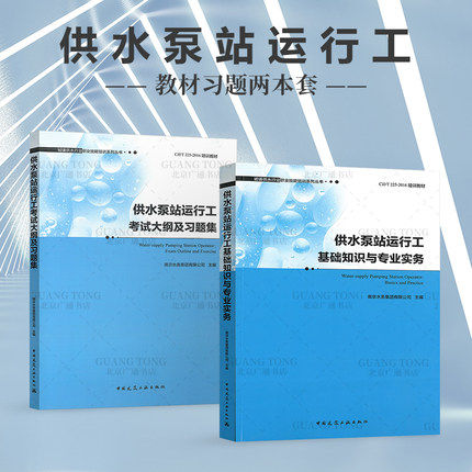 2本套教材+习题 供水泵站运行工基础知识与专业实务+考试大纲及习题集 城镇供水行业职业技能培训系列丛书