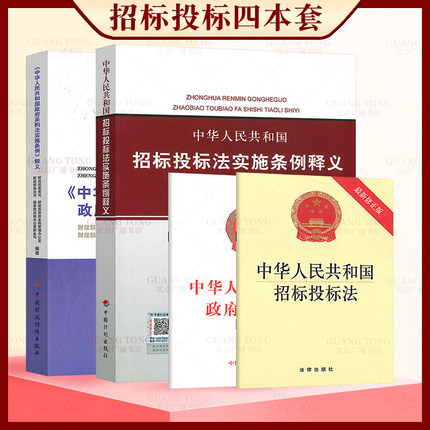 现货速发 全4本中华人民共和国招标投标法+实施条例释义+中华人民共和国政府采购法+中华人民共和国政府采购法实施条例释义