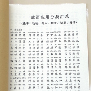 小学生语文成语分类汇总词语积累大全专项训练练习本四字词语手册