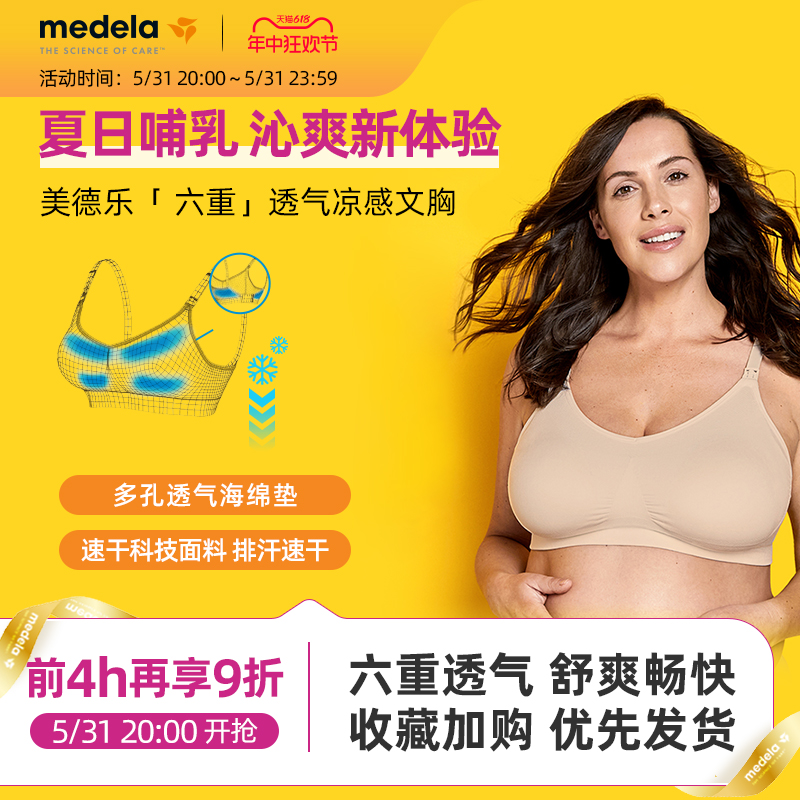 美德乐哺乳文胸Keep cool 