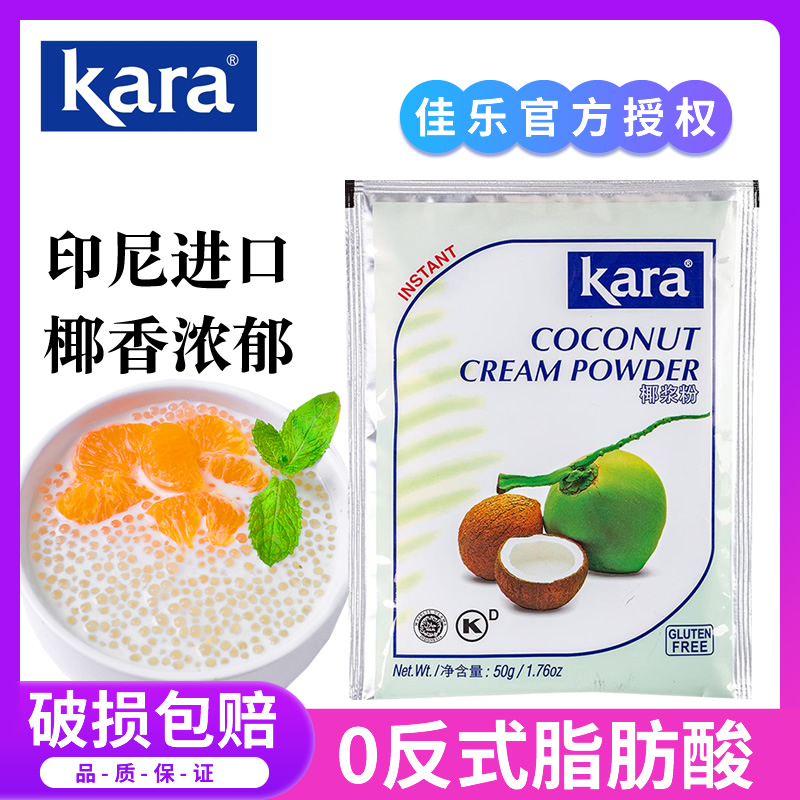 kara佳乐椰浆粉50g印尼进口速