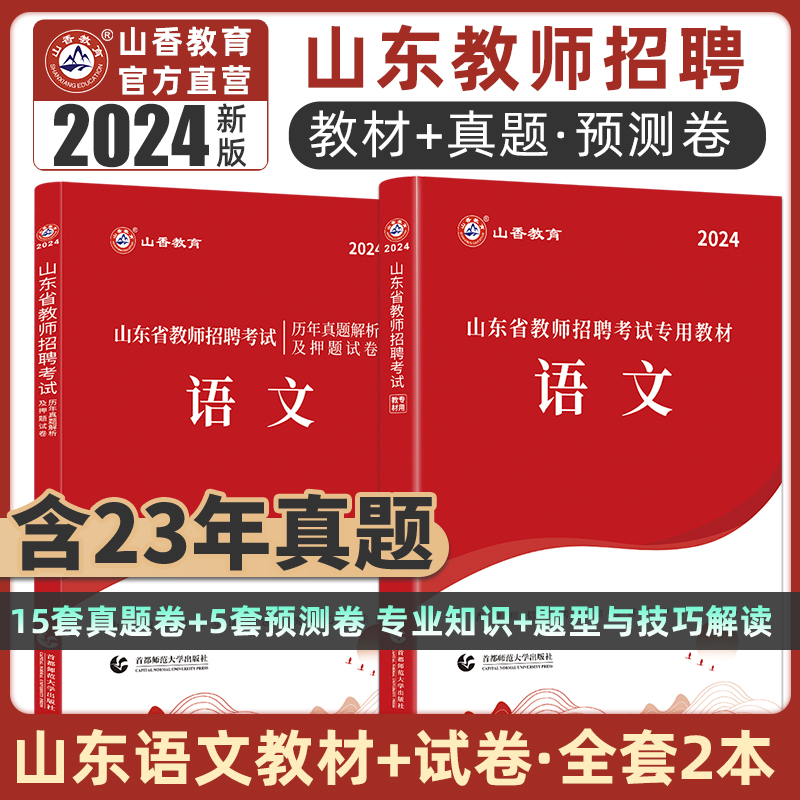 山香教育2024山东省中学小学语文教师招聘考试教材及历年真题解析及押题试卷真题卷学科专业语文新版