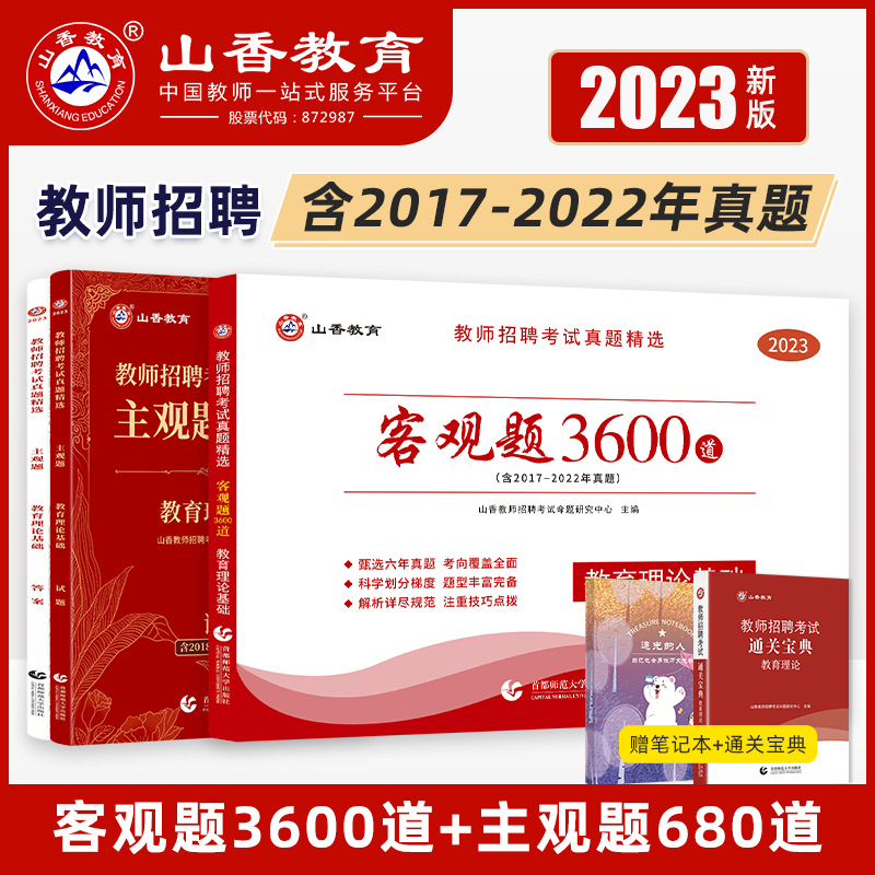 山香教育全国教师招聘考试真题精选教育理论基础 山香3600题 客观题教师招聘考试用书3600道+主观题680道