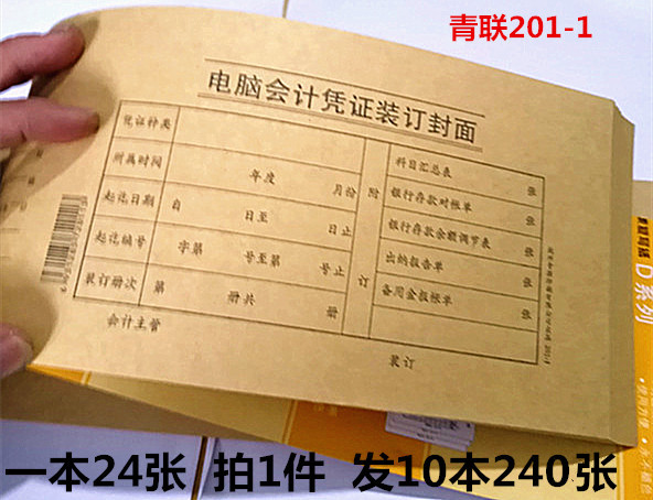 10本装 青联纸品150克牛皮纸201-1电脑会计凭证封面财会用品