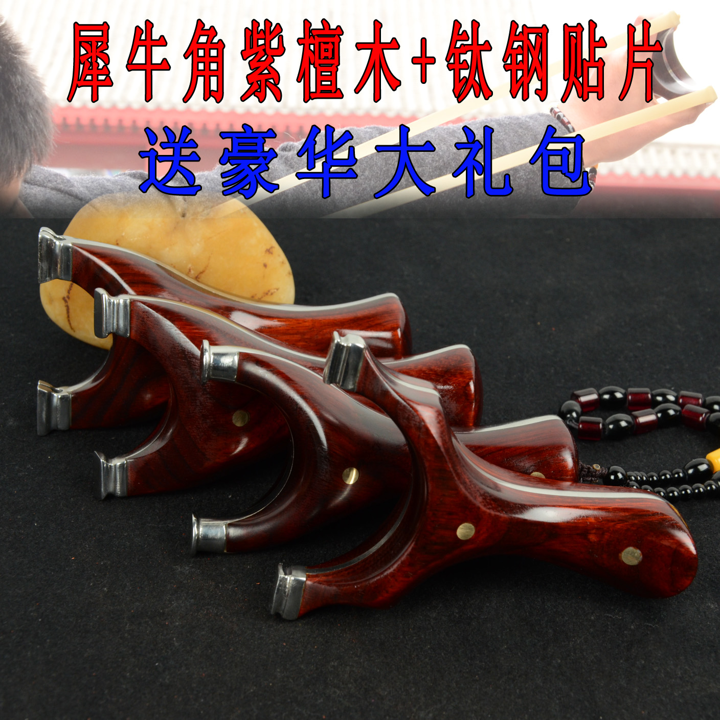 吉拉拉弹弓精准钛钢贴片弓飞虎叉犀牛角紫檀淮式贴片钢木扁皮弹弓