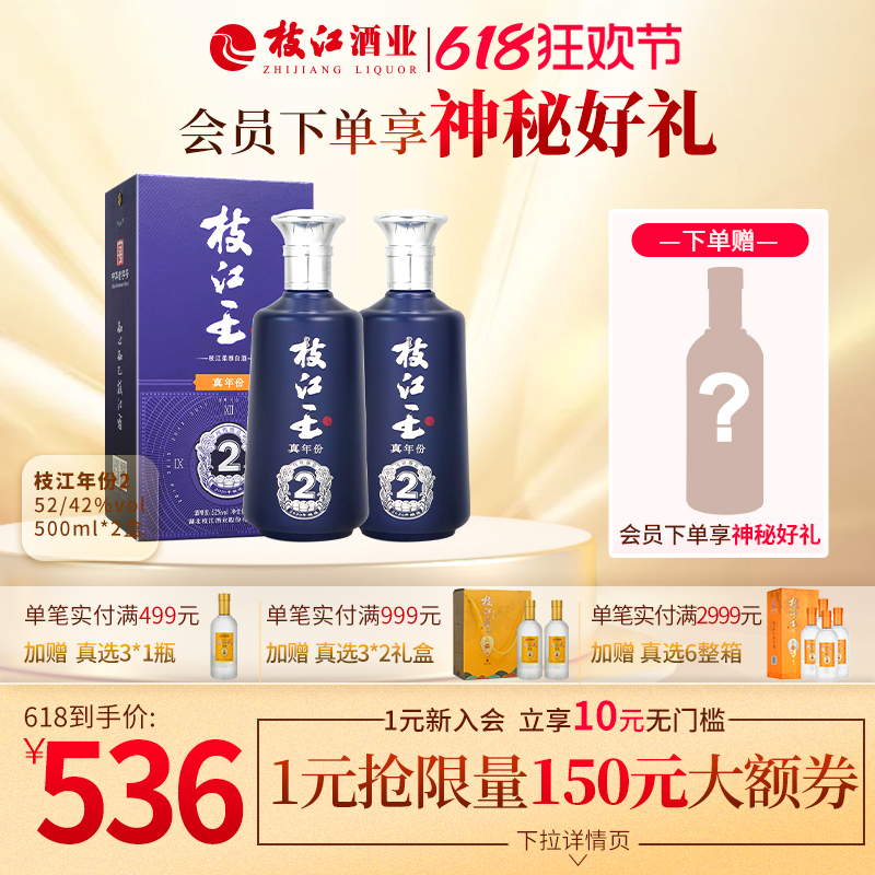 枝江王真年份2柔和浓香型风味52度/42度500ml*2瓶装纯粮白酒礼盒