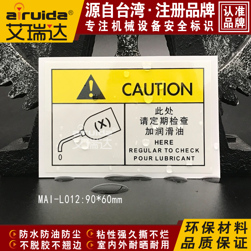 艾瑞达设备加油警示贴请定期加润滑油标识机械保养维护标mai-l012