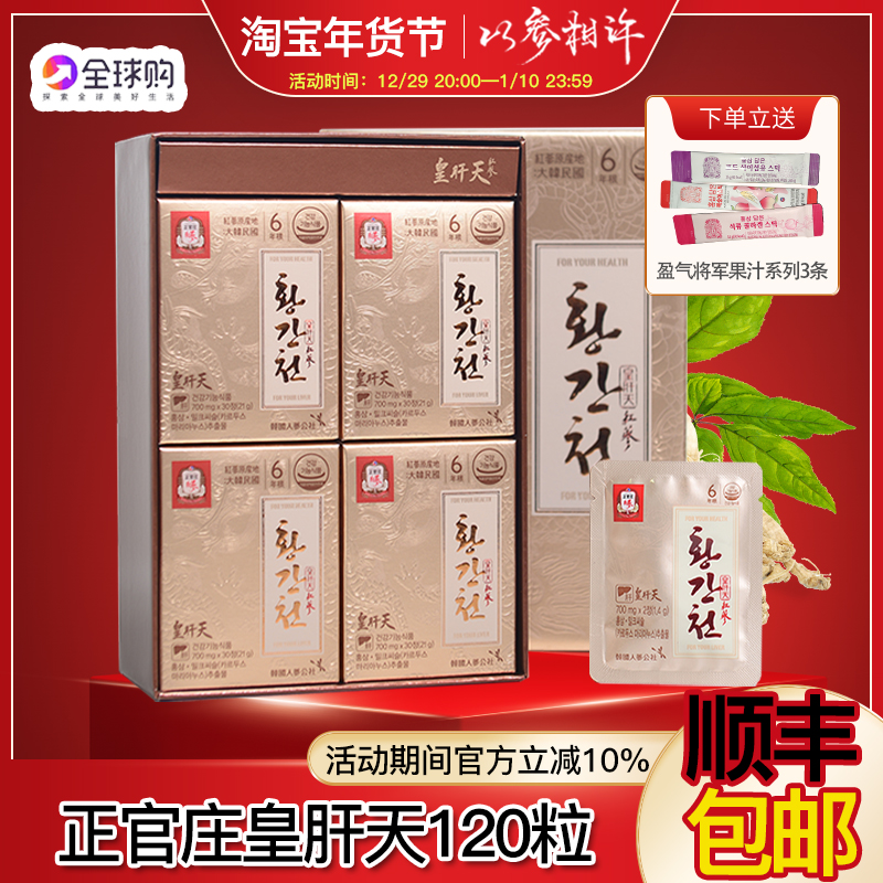 韩国正官庄原装6年根高丽红参皇肝天700mg*120片解酒护肝滋补包邮