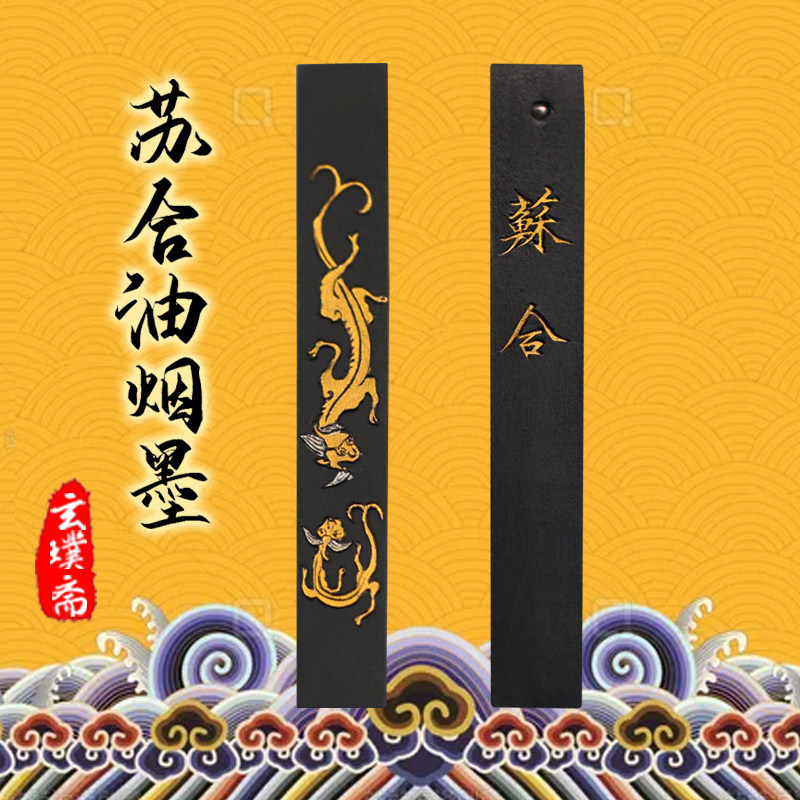 玄璞斋苏合油烟宋徽宗书法书画临池用墨御用徽墨古法制墨块