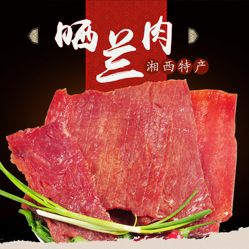 正宗沅陵晒兰肉湖南特产食品肉干瘦肉