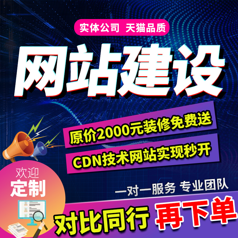 做网站建设一条龙全包手机企业模版外贸网页设计定制制作建站仿站在类目 本地化生活服务, 开发/建站服务, 建站一体服务中 - 来自Buy2taobao.com提供专业的淘宝代购服务