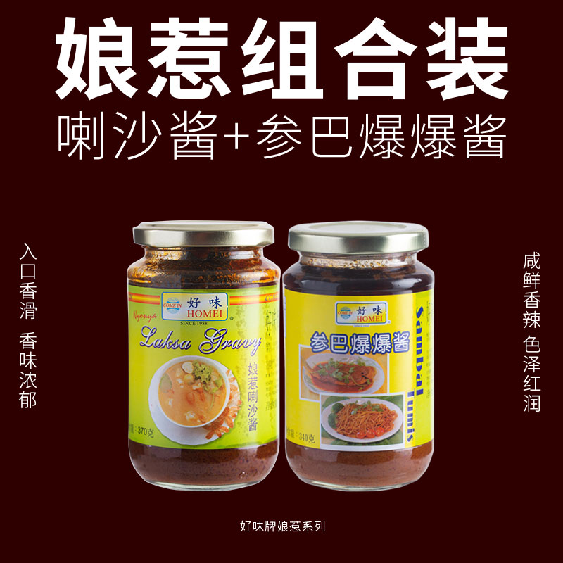 包邮*马来西好味牌娘惹喇沙酱370g+好味牌参巴爆爆酱340g 套餐在类目 粮油米面/南北干货/调味品, 调味品/果酱/沙拉, 调味酱, 酱类调料中 - 来自Buy2taobao.com提供专业的淘宝代购服务