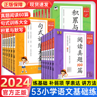 2024新53小学基础练积累与默写一二年级三四五六年级上册下册语文人教部编版53五三单元同步默写背诵专项训练练习册53天天练