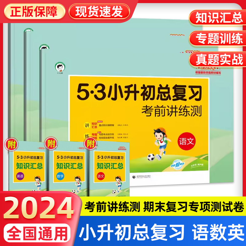 2024新53小升初总复习六年级上册下语文数学英语人教版真题卷子必刷题五三小升初毕业总复习资料5.3天天练小升初专项训练考前讲测