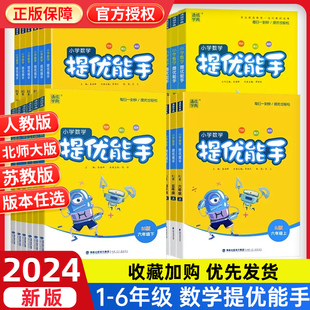 2024新提优能手一二年级三四五六年级上册下册人教北师大苏教版小学数学同步练习册提优小能手小达人计算题应用题能手专项强化训练