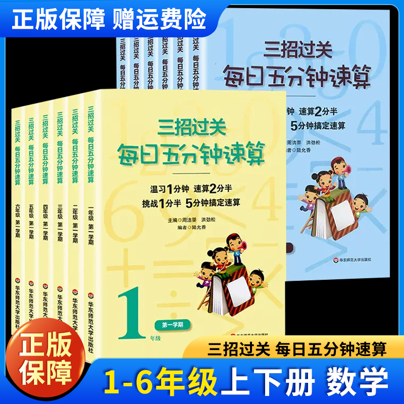 三招过关每日五分钟数学人教版通用版一二年级三四五六年级上下册华东师范大学出版社心算口算天天练混合运算小学123456年级复习