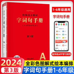 小学生字词句手册绘本课堂统编语文教材新华字典正版小学一二三四五六年级多功能全彩版汉语词典语文1-6年级叠词语大全开明出版社