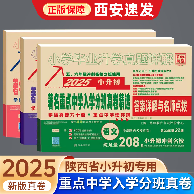 西安速发】2025百校联盟小升初陕西著名重点中学入学招生分班真卷精选语文208数学280英语168全套学毕业升学试卷详解24系统总复习