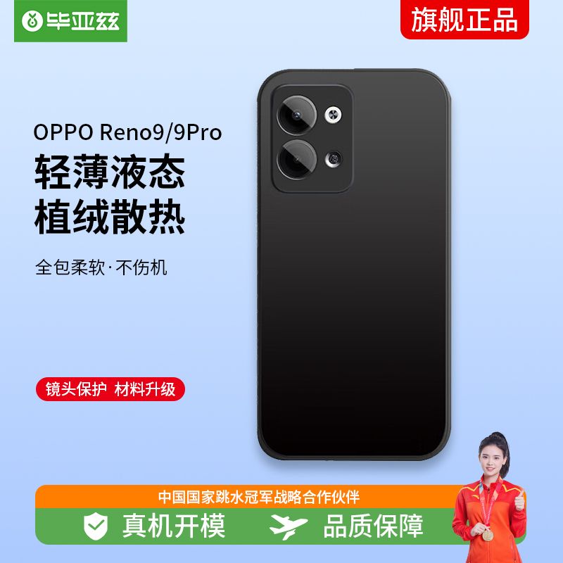 毕亚兹适用 OPPOReno9Pro手机壳 reno9/pro保护套全包超轻薄防汗