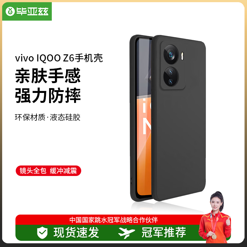 毕亚兹 适用vivo IQOO Z6手机壳 iqooz6保护套 全包超轻薄防汗震