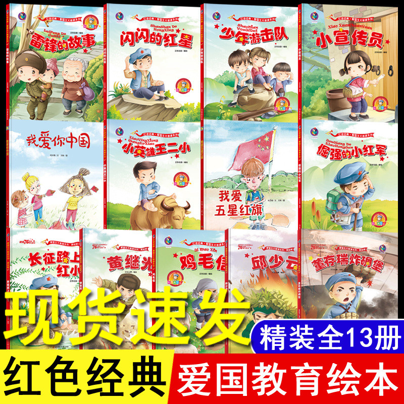 13册精装红色经典绘本连环画革命故事书籍儿童爱国主义教育红军闪闪的