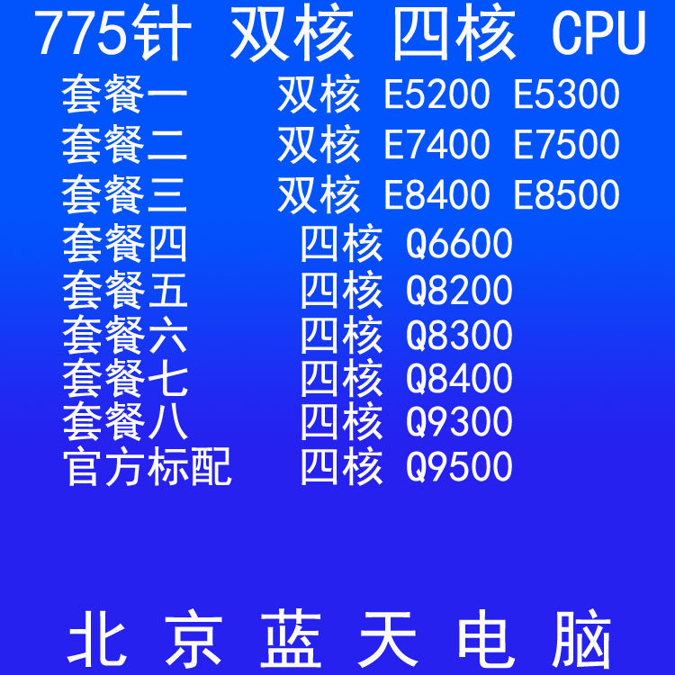 双核四核e7400 e8400 q8200 q8300 8400 q9300 9400 q9500 775cpu