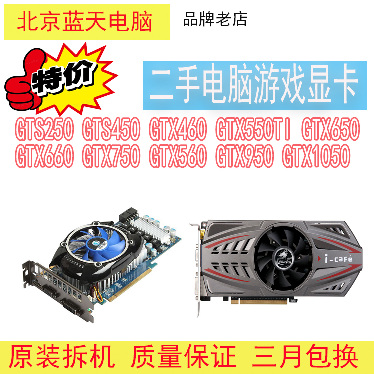 二手游戏显卡9800GTGTS250GTS450460550TI560GTX650660GT7601G2G