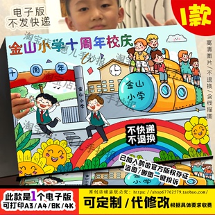 校庆小学生涂色线描儿童画喜迎校庆简笔画喜迎学校周年绘画报手绘