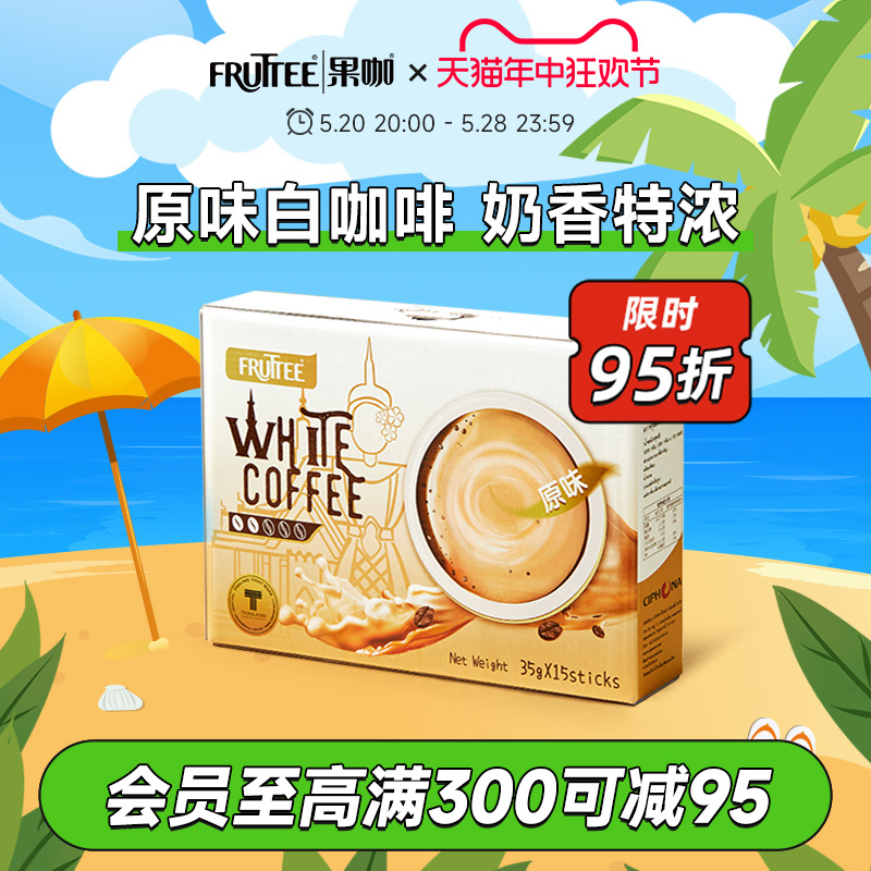 FRUTTEE果咖泰国原装进口速溶咖啡粉原味白咖啡奶香35g*15条盒装
